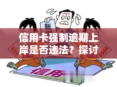 信用卡强制逾期上岸是否违法？探讨法律责任及应对策略