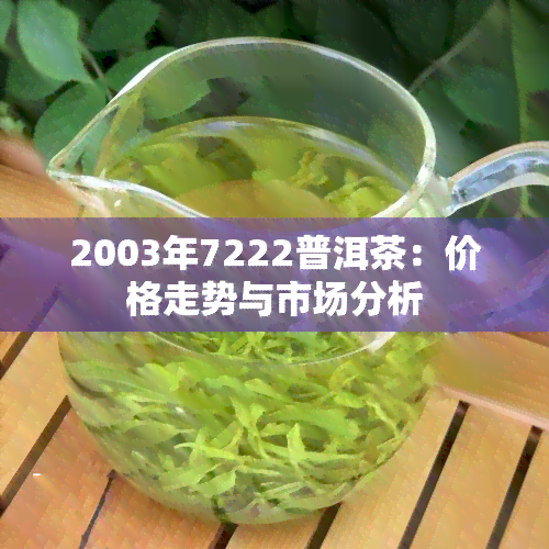 2003年7222普洱茶：价格走势与市场分析