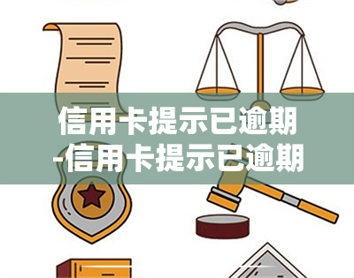 信用卡提示已逾期-信用卡提示已逾期什么意思