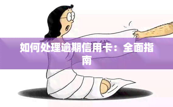 如何处理逾期信用卡：全面指南