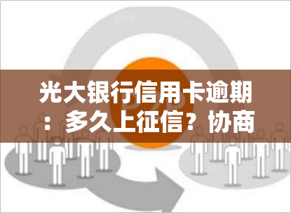 光大银行信用卡逾期：多久上？协商政策全解析