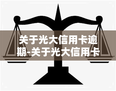 关于光大信用卡逾期-关于光大信用卡逾期的通知