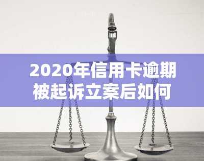 2020年信用卡逾期被起诉立案后如何处理？没钱还的后果是什么？解决方案解析