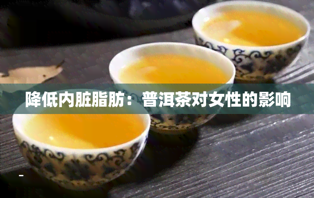 降低内脏脂肪：普洱茶对女性的影响