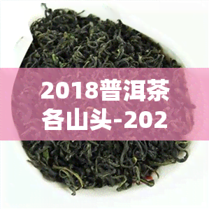 2018普洱茶各山头-2020年普洱茶各山头价格表