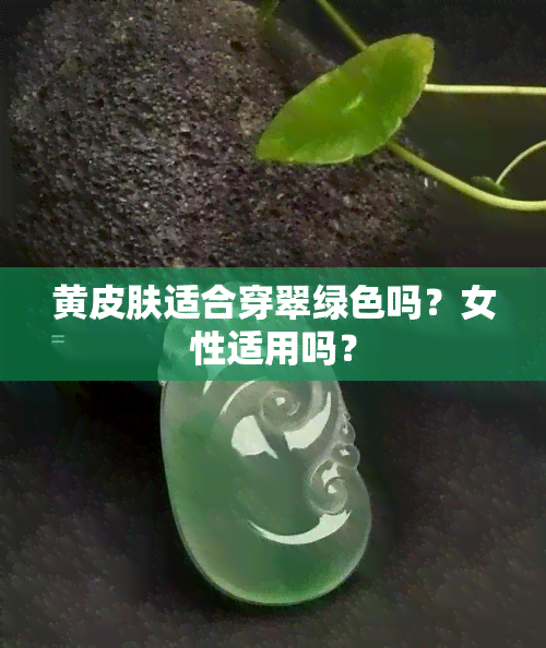 黄皮肤适合穿翠绿色吗？女性适用吗？