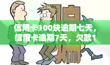 信用卡100块逾期七天，信用卡逾期7天，欠款100元该如何处理？