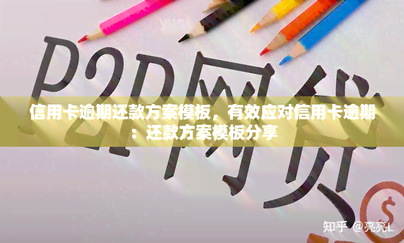 信用卡逾期还款方案模板，有效应对信用卡逾期：还款方案模板分享