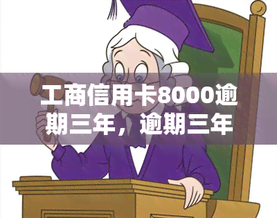 工商信用卡8000逾期三年，逾期三年的工商信用卡欠款达8000元，该如何处理？