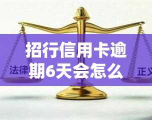 招行信用卡逾期6天会怎么样吗，关于招行信用卡逾期6天的影响，你需要知道这些！