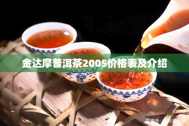 金达摩普洱茶2005价格表及介绍