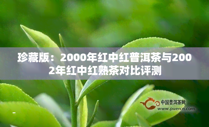 珍藏版：2000年红中红普洱茶与2002年红中红熟茶对比评测