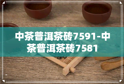 中茶普洱茶砖7591-中茶普洱茶砖7581