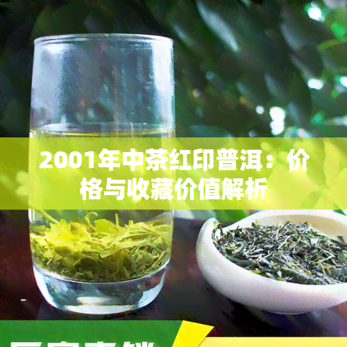 2001年中茶红印普洱：价格与收藏价值解析