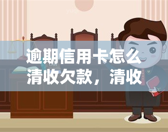 逾期信用卡怎么清收欠款，清收逾期信用卡欠款的策略与方法