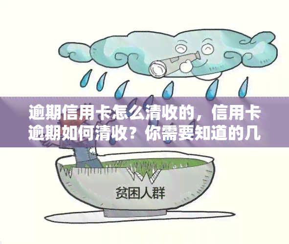 逾期信用卡怎么清收的，信用卡逾期如何清收？你需要知道的几种方法