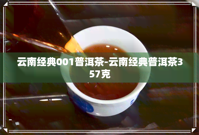 云南经典001普洱茶-云南经典普洱茶357克