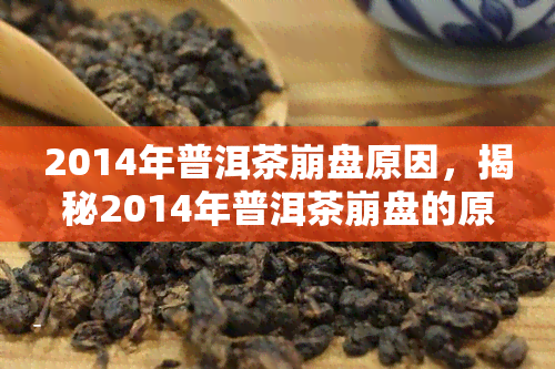 2014年普洱茶 *** 原因，揭秘2014年普洱茶 *** 的原因