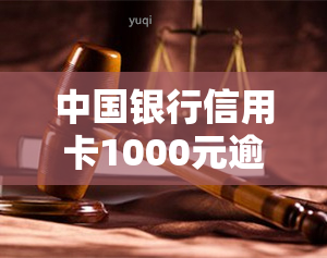 中国银行信用卡1000元逾期13年处理方法及影响