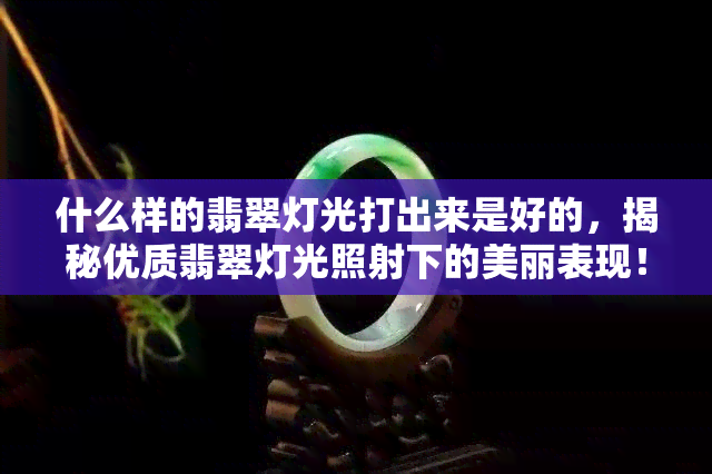 什么样的翡翠灯光打出来是好的，揭秘优质翡翠灯光照射下的美丽表现！