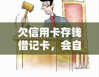 欠信用卡存钱借记卡，会自动扣款吗？安全吗？