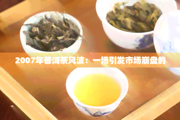 2007年普洱茶风波：一场引发市场 *** 的