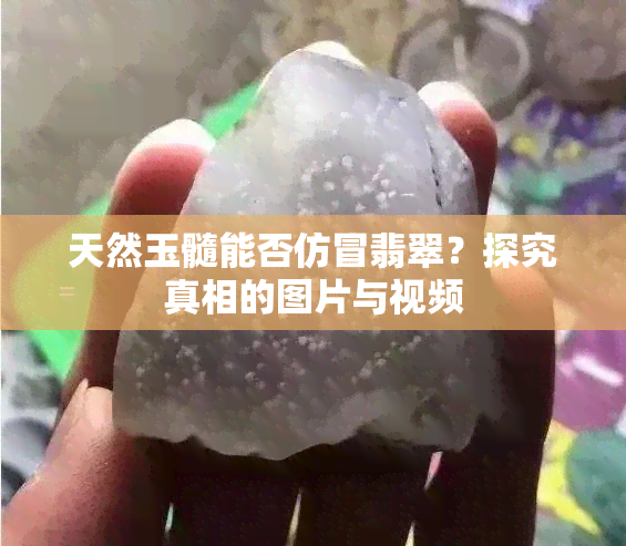 天然玉髓能否仿冒翡翠？探究真相的图片与视频