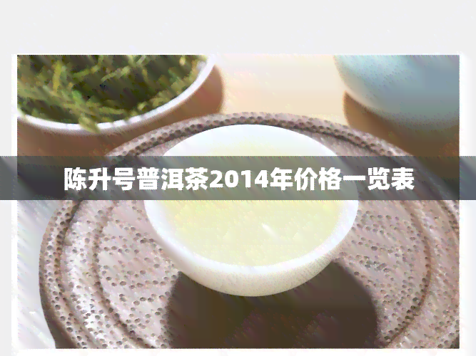 陈升号普洱茶2014年价格一览表