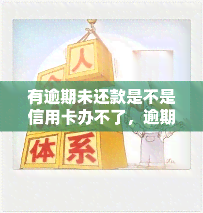 有逾期未还款是不是信用卡办不了，逾期未还款会影响信用卡办理吗？