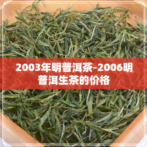 2003年明普洱茶-2006明普洱生茶的价格