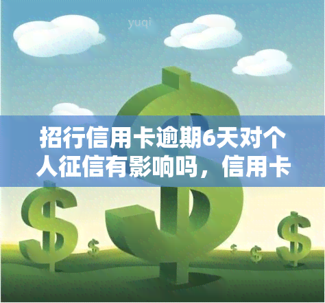 招行信用卡逾期6天对个人有影响吗，信用卡逾期6天是否会影响个人？——探讨招商银行信用卡的逾期处理机制