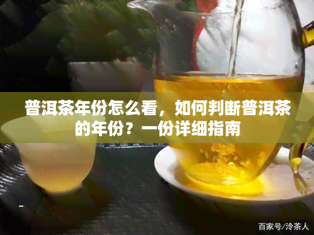 普洱茶年份怎么看，如何判断普洱茶的年份？一份详细指南