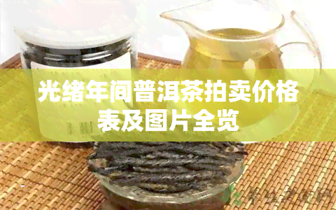 光绪年间普洱茶拍卖价格表及图片全览