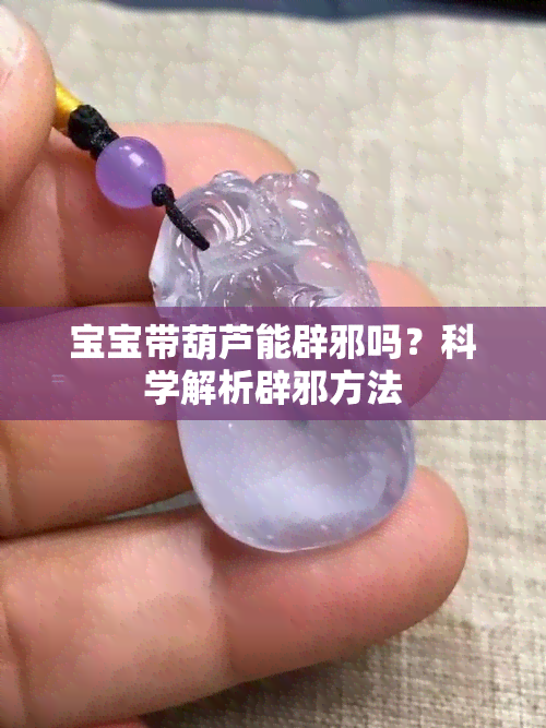 宝宝带葫芦能辟邪吗？科学解析辟邪方法