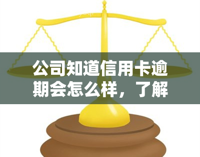 公司知道信用卡逾期会怎么样，了解信用卡逾期对公司的影响