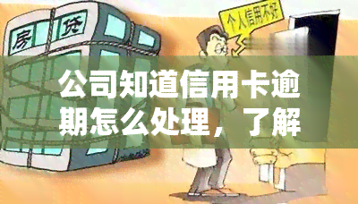 公司知道信用卡逾期怎么处理，了解信用卡逾期后，公司的处理方式是什么？