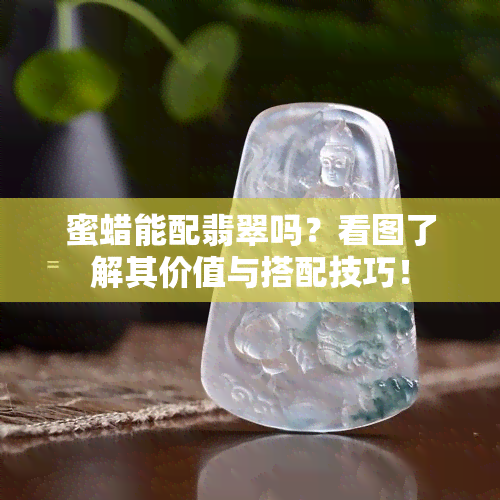 蜜蜡能配翡翠吗？看图了解其价值与搭配技巧！