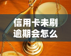 信用卡未刷逾期会怎么样，信用卡未刷逾期的后果，你必须知道！