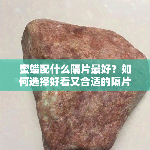 蜜蜡配什么隔片更好？如何选择好看又合适的隔片？附图片参考