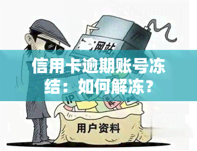 信用卡逾期账号冻结：如何解冻？