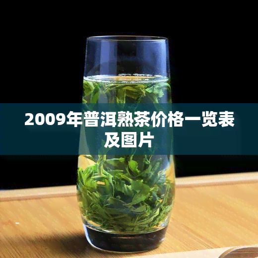 2009年普洱熟茶价格一览表及图片