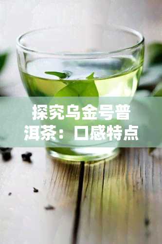 探究乌金号普洱茶：口感特点与产地来源