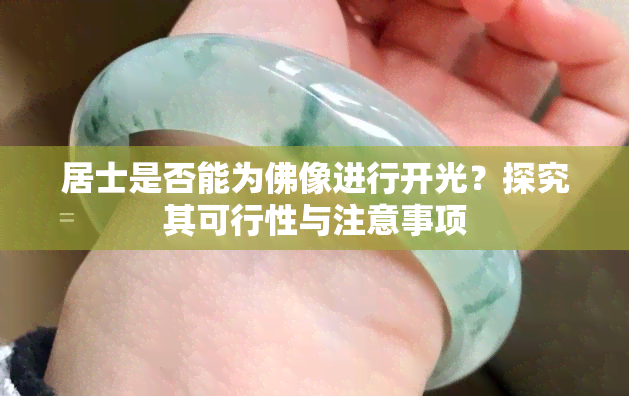 居士是否能为佛像进行开光？探究其可行性与注意事项