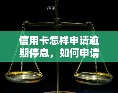 信用卡怎样申请逾期停息，如何申请信用卡逾期停息？详细步骤解析