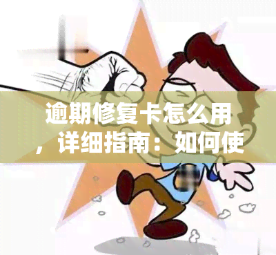 逾期修复卡怎么用，详细指南：如何使用逾期修复卡？