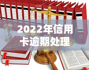 2022年信用卡逾期处理步骤详解及流程图