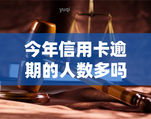 今年信用卡逾期的人数多吗，探究：今年信用卡逾期人数增多的现象及其原因