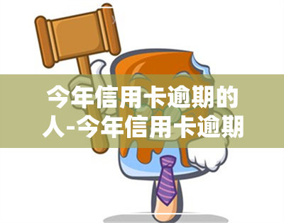 今年信用卡逾期的人-今年信用卡逾期的人多吗