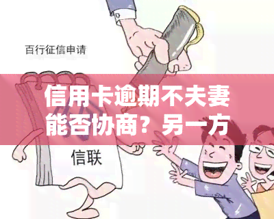 信用卡逾期不夫妻能否协商？另一方逾期会影响房贷申请吗？