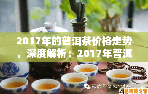 2017年的普洱茶价格走势，深度解析：2017年普洱茶价格走势及影响因素